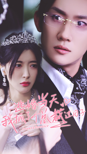 【逃婚当天我抓了个总裁过日子（80集）】短剧全集免费在线追剧-第1张图片-热搜短剧最新分享