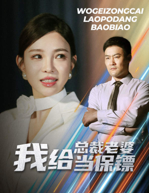 【开局当保镖竟娶了美女总裁（36集）】短剧高清在线免费播-第1张图片-热搜短剧最新分享