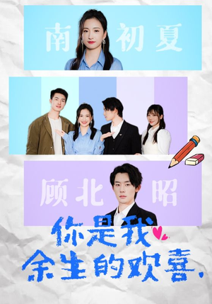 【你是我余生的欢喜(30集)】必看短剧免费全集在线赏-第1张图片-热搜短剧最新分享 【你是我余生的欢喜(30集)】必看短剧免费全集在线赏-第1张图片-热搜短剧最新分享