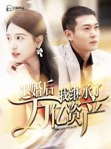 【退婚后我继承了万亿家产（99集）】免费短剧高清全集在线-第1张图片-热搜短剧最新分享