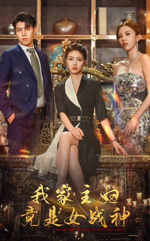 【我家主妇竟是女战神（81集）】精彩短剧全集免费追剧-第1张图片-热搜短剧最新分享