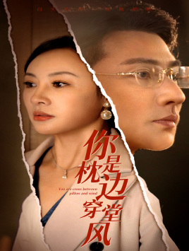 【你是枕边穿堂风（78集）】短剧全集免费无广告畅看-第1张图片-热搜短剧最新分享
