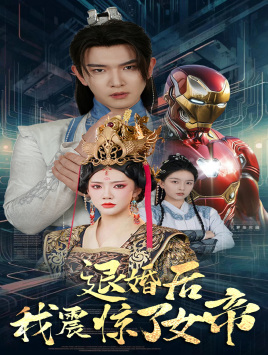 【退婚后我震惊了女帝（63集）】短剧完整资源免费观赏-第1张图片-热搜短剧最新分享