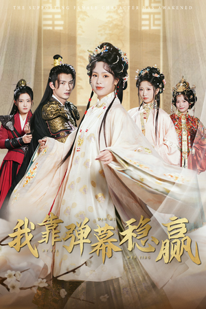 【我靠弹幕稳赢（42集）】爆款短剧全集在线免费赏-第1张图片-热搜短剧最新分享