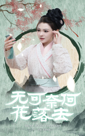 【无可奈何花落去（65集）】短剧佳作免费完整看-第1张图片-热搜短剧最新分享