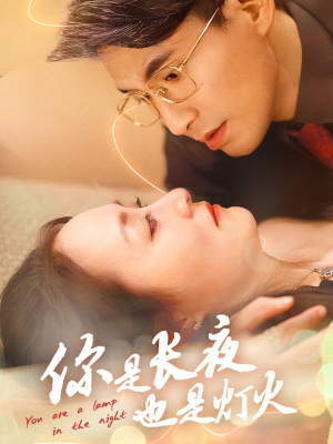 【你是长夜也是灯火（45集）】高清短剧无删减全集速览-第1张图片-热搜短剧最新分享