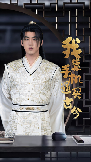 【我靠手机买通古今（59集）】爆款短剧免费全集畅享-第1张图片-热搜短剧最新分享