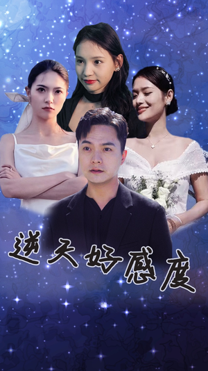 【逆天好感度（89集）】短剧佳作全集在线点播-第1张图片-热搜短剧最新分享