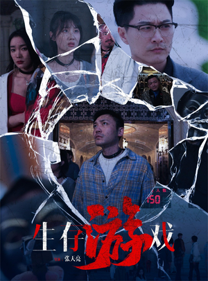 【生存游戏（78集）】免费短剧全集一网打尽-第1张图片-热搜短剧最新分享