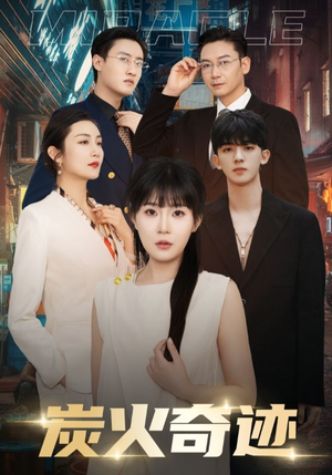 【炭火奇迹（70集）】超长短剧在线高清畅享-第1张图片-热搜短剧最新分享