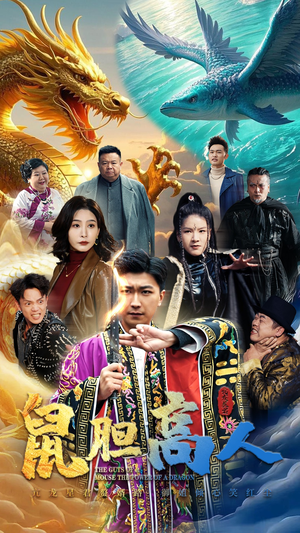 【鼠胆高人（51集）】短剧全集在线高清畅享-第1张图片-热搜短剧最新分享