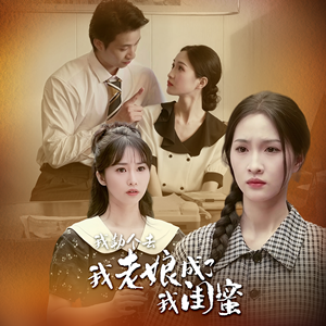 【我勒个去，我老娘成了我闺蜜（65集）】精彩短剧在线无删播放-第1张图片-热搜短剧最新分享