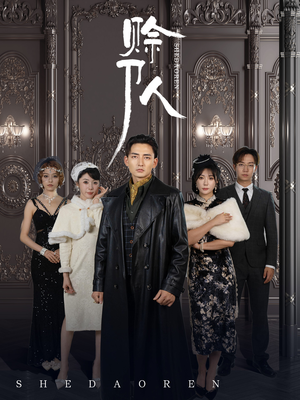 【赊刀人（88集）】爆款短剧在线畅享无阻-第1张图片-热搜短剧最新分享