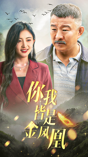 【你我皆是金凤凰（55集）】免费短剧全集高清观映-第1张图片-热搜短剧最新分享