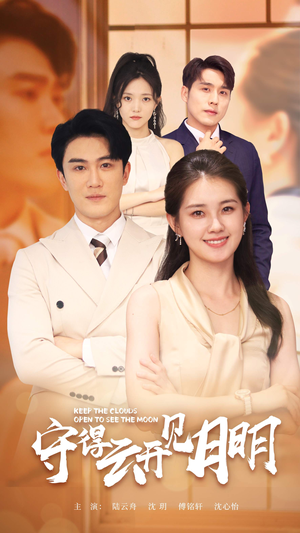 【守得云开见月明（73集）】热门短剧无删减版播放-第1张图片-热搜短剧最新分享
