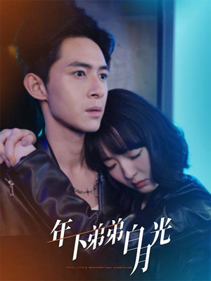 【年下弟弟白月光（30集）】短剧完整版在线速看-第1张图片-热搜短剧最新分享