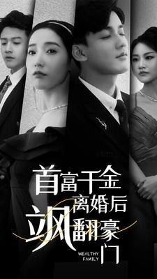 【首富千金离婚后飒翻豪门（83集）】热门短剧免费全集观-第1张图片-热搜短剧最新分享