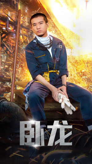 【卧龙（94集）】短剧免费全集在线高清看-第1张图片-热搜短剧最新分享