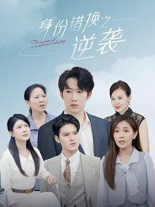 【身份错换之逆袭（102集）】免费短剧高清全集享-第1张图片-热搜短剧最新分享