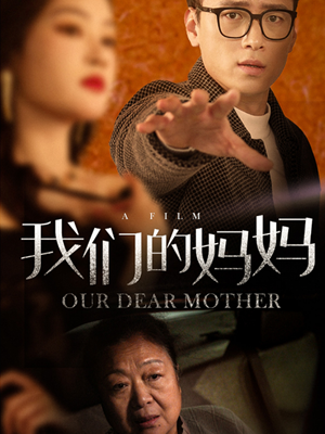 【我们的妈妈(75集)】热门亲情短剧在线热播-第1张图片-热搜短剧最新分享 【我们的妈妈(75集)】热门亲情短剧在线热播-第1张图片-热搜短剧最新分享