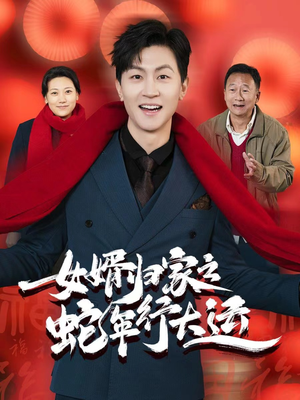 【蛇年已至游子当归（65集）】高清短剧在线免费看-第1张图片-热搜短剧最新分享