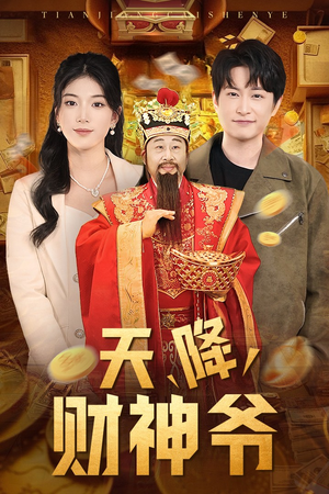 【天降财神爷（71集）】免费短剧全集高清速看-第1张图片-热搜短剧最新分享