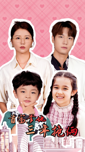 【首富爹地三年抱俩(65集)】超火短剧在线完整观赏-第1张图片-热搜短剧最新分享 【首富爹地三年抱俩(65集)】超火短剧在线完整观赏-第1张图片-热搜短剧最新分享