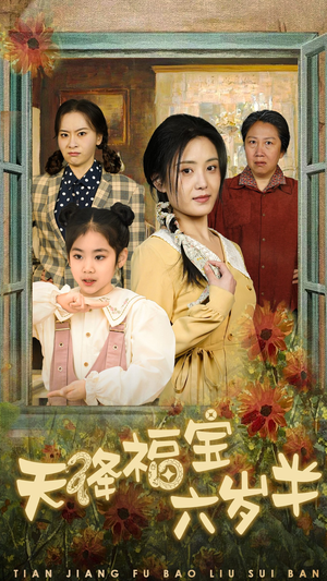 【天降福宝六岁半（43集）】在线免费短剧全集追-第1张图片-热搜短剧最新分享