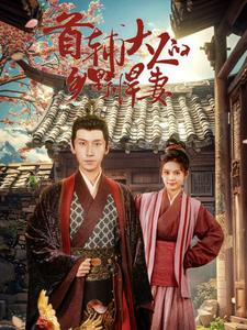 【首辅大人的乡野悍妻（79集）】精彩短剧全集免费享-第1张图片-热搜短剧最新分享