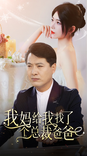 【我妈给我找了个总裁爸爸（87集）】短剧免费全集在线畅享-第1张图片-热搜短剧最新分享