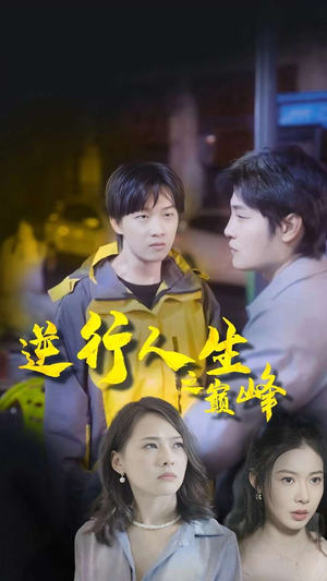 【逆袭人生之巅峰（92集）】精彩短剧一集不落在线看-第1张图片-热搜短剧最新分享