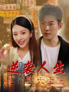 【逆袭人生之情定大士院（60集）】短剧完整版在线免费看-第1张图片-热搜短剧最新分享