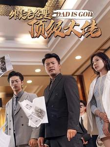 【外卖老爸是顶级大佬（78集）】精彩短剧在线观看无广告-第1张图片-热搜短剧最新分享