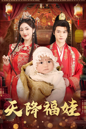 【天降福娃（76集）】短剧完整版免费在线看-第1张图片-热搜短剧最新分享