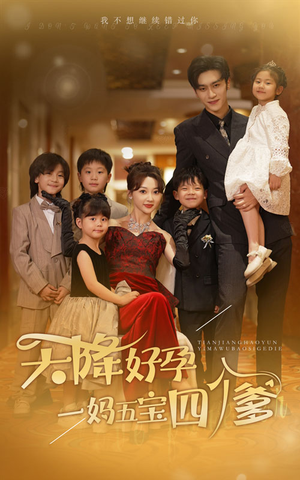 【天降好孕，一妈五宝四个爹（80集）】热门短剧免费在线畅享-第1张图片-热搜短剧最新分享