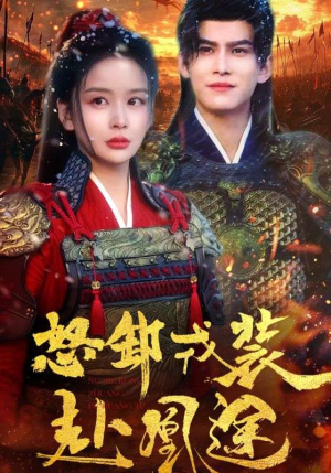 【怒卸戎装赴凰途(70集)】短剧全集无删减在线赏-第1张图片-热搜短剧最新分享 【怒卸戎装赴凰途(70集)】短剧全集无删减在线赏-第1张图片-热搜短剧最新分享