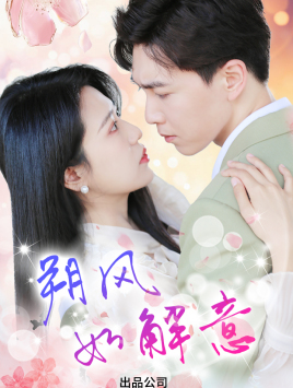 【朔风有解意（70集）】短剧全辑免费在线欣赏-第1张图片-热搜短剧最新分享