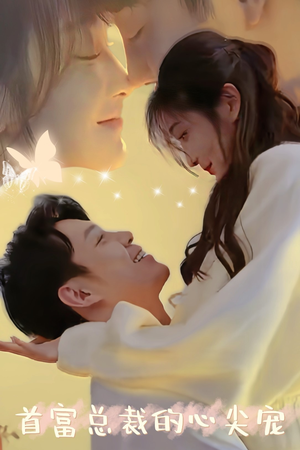 【首富总裁的心尖宠（67集）】爆款短剧免费畅享全集-第1张图片-热搜短剧最新分享