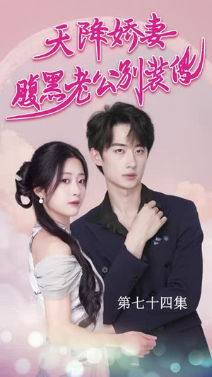 【天降娇妻腹黑老公别装傻（91集）】短剧全集高清免费播放-第1张图片-热搜短剧最新分享