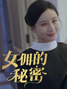 【女拥的秘密（77集）】短剧全集免费畅享观看-第1张图片-热搜短剧最新分享