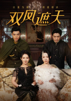【双凤遮天（62集）】精彩短剧高清在线播放-第1张图片-热搜短剧最新分享