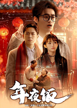 【年夜饭（45集）】在线短剧高清完整播放-第1张图片-热搜短剧最新分享