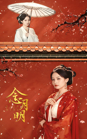 【念月明（75集）】短剧完整版免费在线赏-第1张图片-热搜短剧最新分享