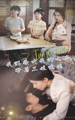 【我妈偷听我的心声，带着三娃改嫁（80集）】爆款短剧完整版在线赏-第1张图片-热搜短剧最新分享