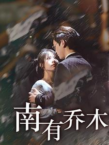 【南有乔木（60集）】爆款短剧全集免费观赏-第1张图片-热搜短剧最新分享