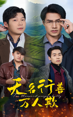 【无名行善万人欺（33集）】短剧全集免费高清看-第1张图片-热搜短剧最新分享