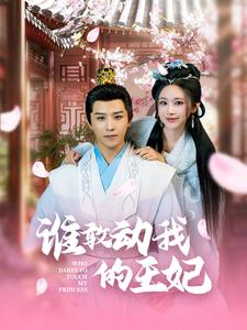 【谁敢动我的王妃（62集）】高清短剧免费全集畅享-第1张图片-热搜短剧最新分享