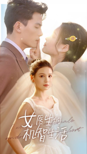 【女医生的机智生活（80集）】爆火短剧完整免费播-第1张图片-热搜短剧最新分享
