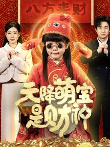 【天降萌宝是财神(66集)】免费短剧在线完整播-第1张图片-热搜短剧最新分享 【天降萌宝是财神(66集)】免费短剧在线完整播-第1张图片-热搜短剧最新分享