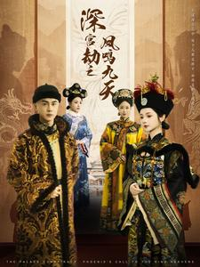 【深宫劫之凤鸣九天（76集）】超清短剧免费全集追剧-第1张图片-热搜短剧最新分享